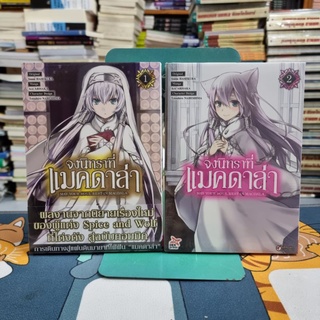 จงนิทราที่แมคดาล่า เล่ม 1-2 (ใหม่ในซีล)