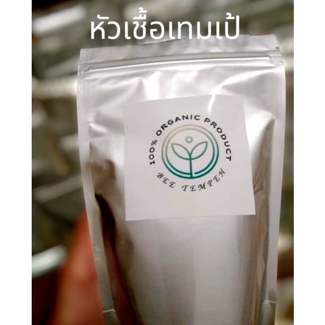 หัวเชื้อเทมเป้กล้าเชื้อเทมเป้ บริสุทธิ์ ไม่มีปนเปื้อนการันตีด้วยยอดขายทั่วประเทศ ปริมาณ200 กรัมแถมถุง10ใบ เชื้อเทมเป้