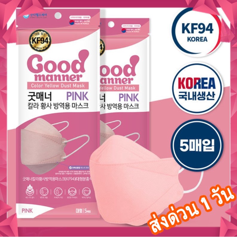 ⚡️ใหม่ล่าสุด-พร้อมส่ง🌸KF94 GOOD MANNER - สีชมพู (Pink)  🌸 หน้ากากอนามัย 💥 นำเข้าเกาหลีแท้ 100% (1 แพ็ค มี 5 ชิ้น)