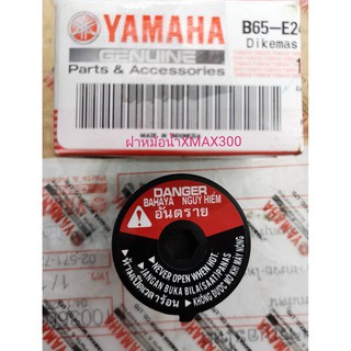 ฝาหม้อน้ำ XMAX 300 Yamaha *ของแท้*