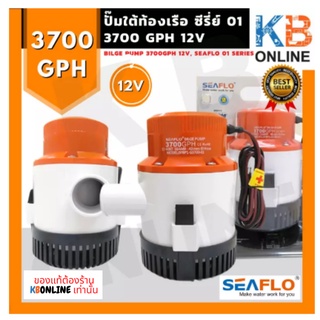 SEAFLO ปั๊มใต้ท้องเรือ ปั๊มน้ำโซล่าเซลล์ ปั๊มแช่ ซีรี่ย์ 01 3700GPH 12V Bilge Pump 12V 3700GPH SFBP1-G3700-01