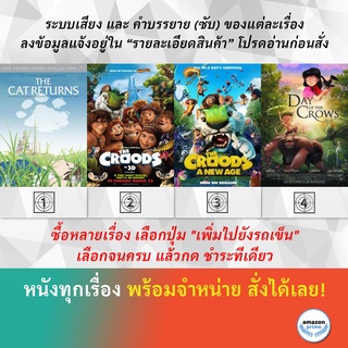 DVD ดีวีดี การ์ตูน The Cat Returns The Croods The Croods A New Age The Day Of The Crows