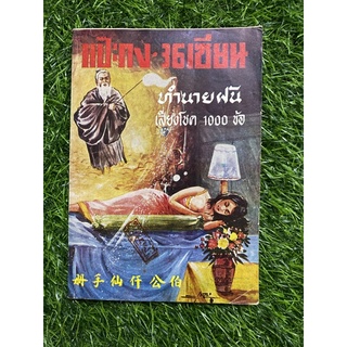 แป๊ะกง 36 เซียน ทำนายฝัน เสี่ยงโชค1000ข้อ