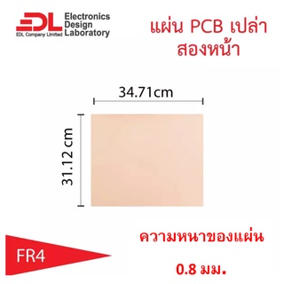 แผ่นปริ๊นPCBอีพ็อกซี่ทองแดงสองหน้าหนา0.8มม.ขนาด31.12x34.71ซม(12.25x13.67นิ้ว)1แผ่น(แผ่นปริ้น,แผ่นทองแดงเปล่า,EpoxyFR4)