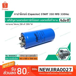 คาปาซิเตอร์ (Capacitor) START 350 uF (MFD) 330 Vac &gt;&gt; แก้ปัญหามอเตอร์ไม่ออกตัว มอเตอร์ไม่ทำงาน &lt;&lt; (No.1800063)