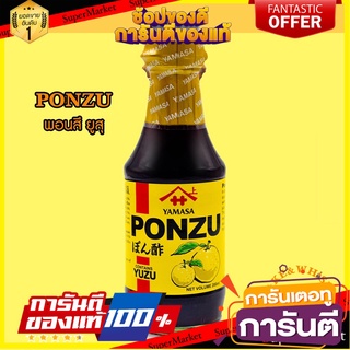 ยามาซ่า ซอสพอนซึผสมส้มยูซุ ขนาดแบ่ง 250ml / ขวดจริง200ml | Yamasa Ponzu Sauce /น้ำจิ้มเปรี้ยว น้ำจิ้มเนื้อย่างน้ำสลัด