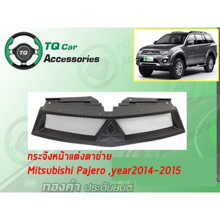 กระจังหน้าแต่งตาข่าย MITSUBISHI PAJERO SPORT ปี2014-2015 สีดำด้าน