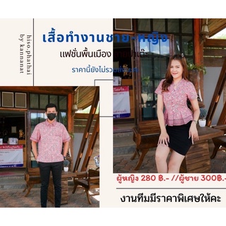 เสื้อทำงาน เสื้อทีมองค์กร เสื้อพื้นเมือง ลายปาเต๊ะสีหวาน