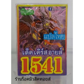 การ์ดยูกิ เลข1541 (เด็ค เคิร์ส อายส์) แปลไทย