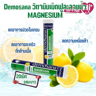 Demosana Magnesium  แมกนีเซียม วิตามินเม็ดฟูละลายน้ำ 1 หลอด บรรจุ 20 เม็ด