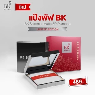 BK Acne Shimmer Matt Powder 3D Diamond แป้งพัฟ ทรีดี ไดมอนด์ เนื้อแป้งปกปิด บางเบากว่าเดิม 3 เท่า คุมมันกว่าเดิม 3 เท่า