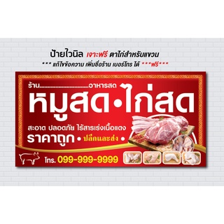 ป้าย ไวนิล ราคาถูก / จำหน่าย หมูสด ไก่สด / ไวนิล สีสดใส คมชัด / *** แก้ไขข้อความ เพิ่มชื่อร้าน เบอร์โทร ได้ ***ฟรี***