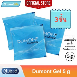 Dumont Gel " ดูมองต์ เจล " เจลหล่อลื่น สูตรน้ำ ไม่เหนียวเหนอะหนะ ขนาดพกพาสะดวก( 5 กรัม ) จำนวน 3 ซอง 💦