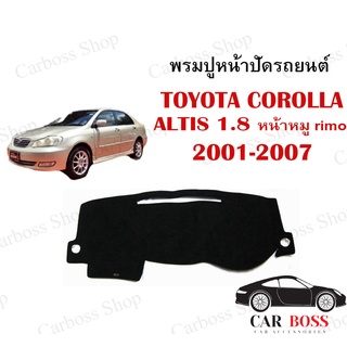 พรมปูคอนโซนหน้ารถ TOYOTA COROLLA ALTIS 1.8 หน้าหมู rimmo ปี 2001 2002 2003 2004 2005 2006 2007