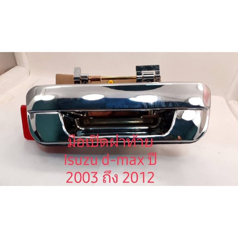 มือเปิดฝาท้าย Isuzu d-max ปี 2003 ถึง 2012 สินค้าใหม่