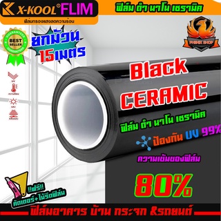 🔥ราคาโปรโมชั่น🔥ฟิล์มกรองแสงรถยนต์ ฟิล์มเซรามิค X-KOOL CERAMIC 80% คุณภาพที่ดีกว่าฟิล์มธรรมดา ลดความร้อนและปกป้องจากแสงUV