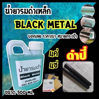 (ใหม่) น้ำยารมดำเหล็ก BLACK METAL ขนาด 500 ml. น้ำยารมดำเหล็ก แบบแช่ แค่แช่ก็ดำปี๋ น้ำยารมดำราคาสบายกระเป๋า ของแท้100%