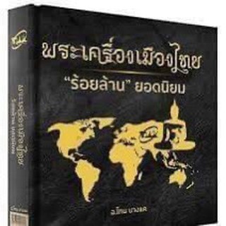 หนังสือพระเครื่องเมืองไทย ร้อยล้านยอดนิยม โทนบางแค