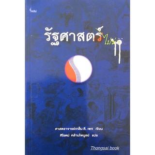 รัฐศาสตร์ไม่ฆ่า ศาสตราจารย์เกล็น ดี.เพจ เขียน ศิโรตม์ คล้ามไพบูลย์ แปล