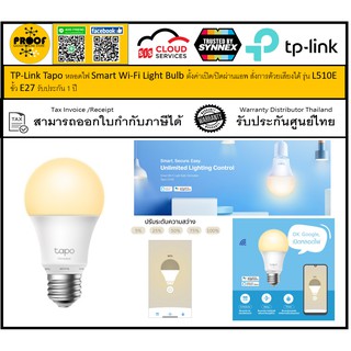 TP-Link Tapo หลอดไฟ Smart Wi-Fi Light Bulb ตั้งค่าเปิด/ปิดผ่านแอพ สั่งการด้วยเสียงได้ รุ่น L510E ขั้ว E27 รับประกัน 1 ปี