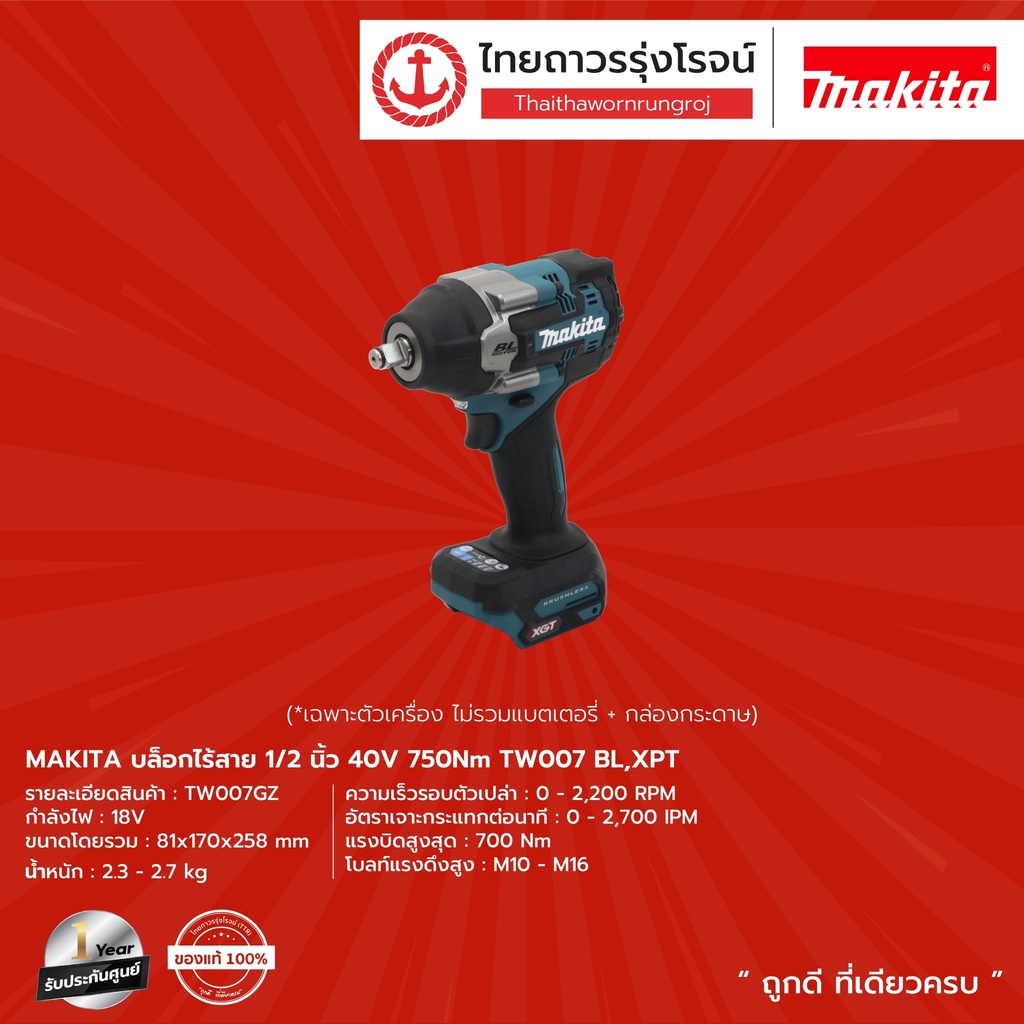 MAKITA TW007 บล็อกไร้สาย 1/2" รุ่น TW007GZ (เครื่องเปล่า+กล่องกระดาษ) 40v 750nmBL,XPT |ชิ้น| TTR Store