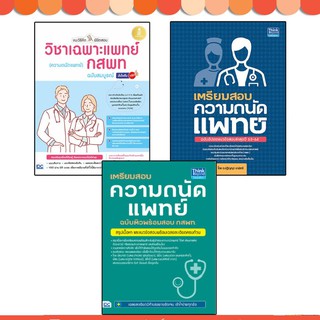 หนังสือ เตรียมสอบ ความถนัดแพทย์ ฉบับติวพร้อมสอบ กสพท.