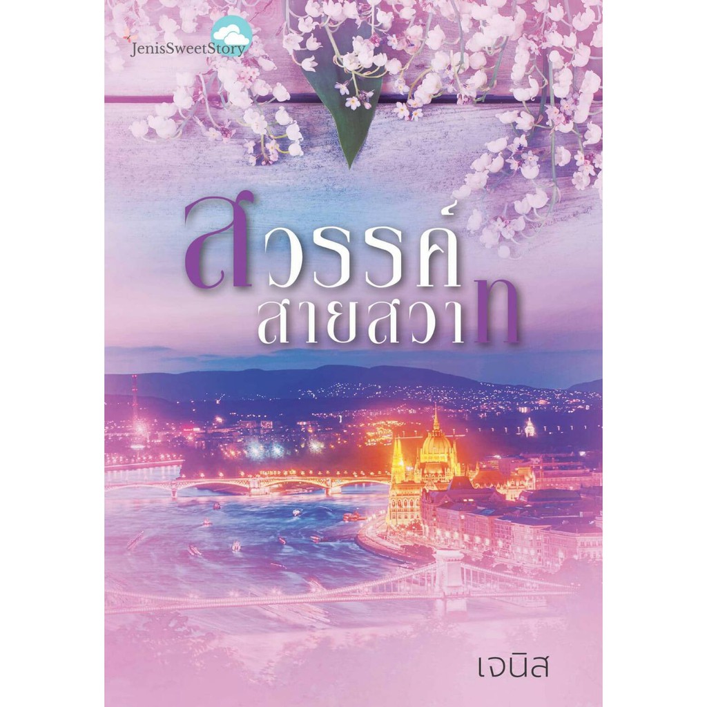 สวรรค์สายสวาท / เจนิส / หนังสือใหม่ KA2