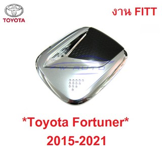 FITT สีชุบโครเมี่ยม ดำ ครอบฝาถังน้ำมัน Toyota Fortuner 2015-2021 โตโยต้า ฟอร์จูเนอร์ ครอบฝาถัง ถังน้ำมัน ฝาถังน้ำมัน