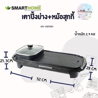 SMARTHOME เตาปิ้งย่างอเนกประสงค์พร้อมหม้อสุกี้ รุ่น SM-EG1503