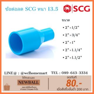 SCG ข้อต่อ ลด ขนาด 2" ตราช้าง หนา 13.5