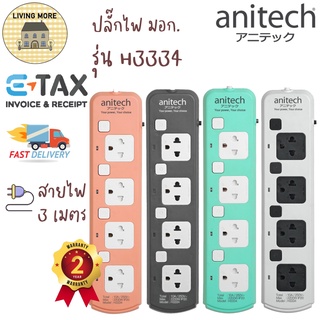 Anitech ปลั๊กไฟ ปลั๊กพ่วง ปลั๊กไฟ 4 ช่อง 4 สวิตต์ สายยาว 3 เมตร รุ่น H3334