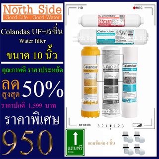 Shock Price#ไส้กรองน้ำมาตราฐาน 5 ขั้นตอนขนาด 10 นิ้ว Colandas ระบบ UF+เรซิ่น #ราคาถูกมาก#ราคาสุดคุ้ม