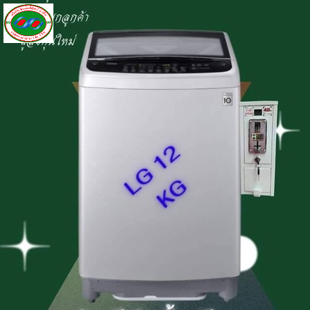 LG เครื่องซักผ้าหยอดเหรียญ ระบบ Smart Inverter ความจุ 12 KG. รุ่น T2312VS2Mพร้อมกล่องหยอดรับเหรียญ10 ติดตั้งง่าย