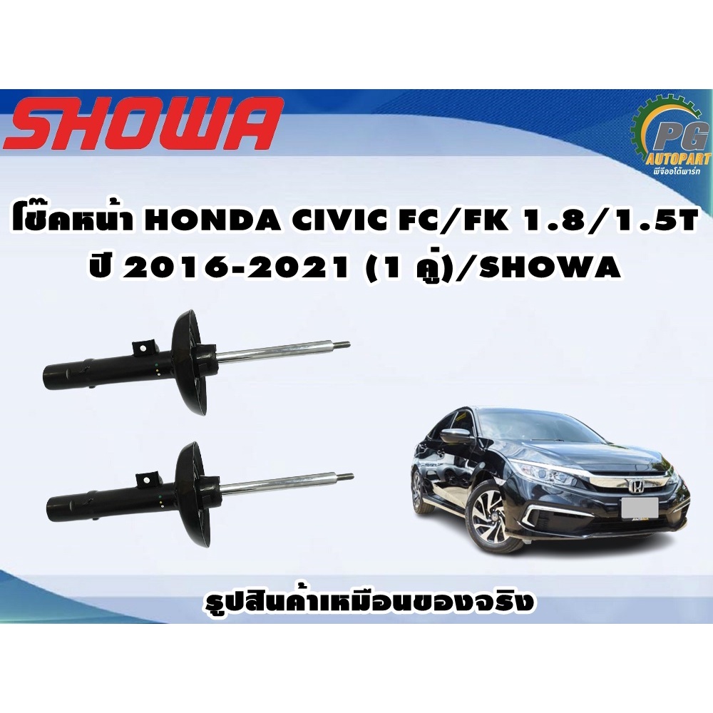 โช๊คหน้า HONDA CIVIC FC/FK 1.8/1.5T ปี 2016-2021 (1 คู่)/SHOWA