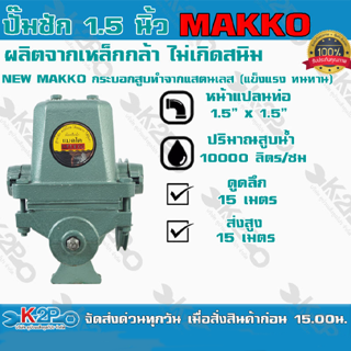 ปั๊มชัก NEW MAKKO ขนาด 1.5 นิ้ว 10000 ลิตร/ชม.ลูกสูบ 62มิล ปลอกสูบสแตนเลส ปั๊มดูดลึก ปั๊มน้ำ ปั๊มบาดาล สูบน้ำบาดาล