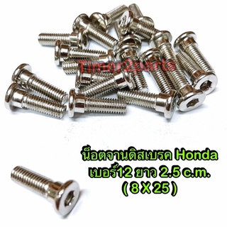 ** น็อตจานดิส ( Honda ) ** เบอร์12 ** ยาว 2.5 c.m. ( 8X25 ราคา/ตัว)