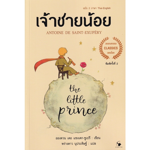 Se-ed (ซีเอ็ด) : หนังสือ เจ้าชายน้อย