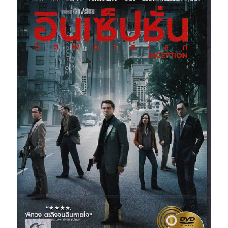Inception อินเซ็ปชั่น จิตพิฆาตโลก (ฉบับเสียงไทยเท่านั้น) (DVD) ดีวีดี