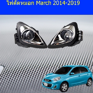 ไฟตัดหมอก/สปอร์ตไลท์ นิสสัน มาร์ช Nissan March 2014-2019