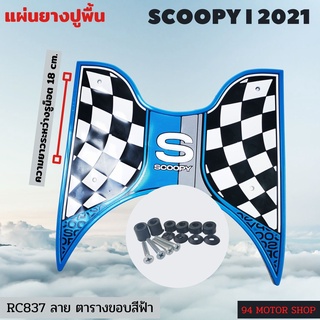 #blue racing รุ่นใหม่ล่าสุด ยางวางเท้า สกู๊ปปี้ไอ แผ่นพื้นมอเตอร์ไซค์ SCOOPY-i ปี2021/2022