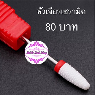 หัวเจียรเซรามิค  ราคา 80 บาท