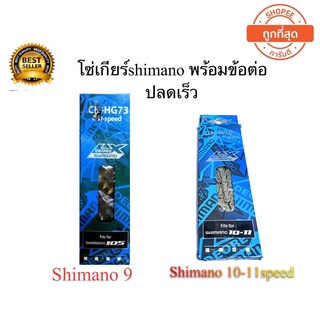 โซ่เกียร์จักรยาน Shimano 7 8 9 10 11 ถูกที่สุด พร้อมปลดเร็ว