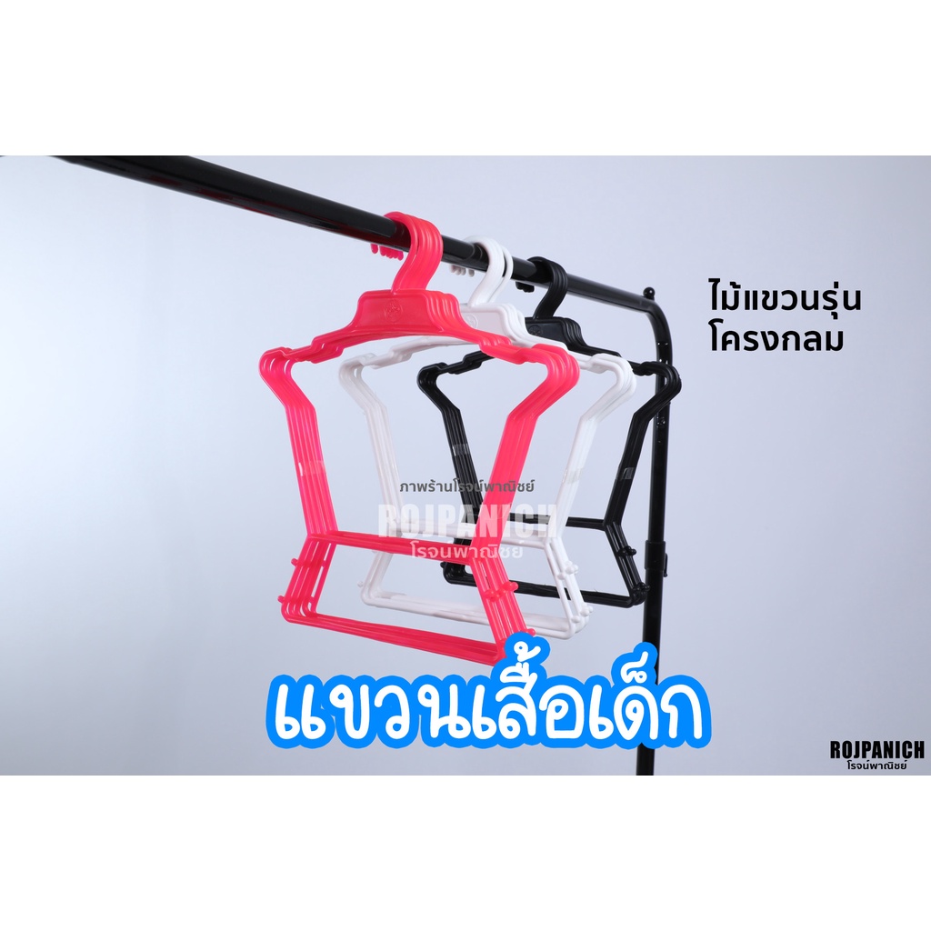 [[ไม้แขวนโครงกลม โครงยาว]] (ราคา/1โหล) ไม้แขวนเสื้อเด็ก  แบบพลาสติก