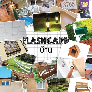 Flash card บ้าน (House) จำนวน 25 ใบ ขนาด A5