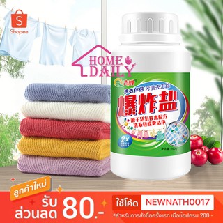 ☘HY001☘ EXPLOSION SALT เกลือระเบิด ผงซักผ้า ขจัดคราบฝังลึก คราบที่ติดเสื้อออกยาก  กำจัดคราบ  ขนาด 260 กรัม