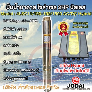 ปั๊มน้ำบาดาล โซล่าเซล ซับเมอร์ส JODAI 1500w 4LSC11/100-192/1500 AC/DC Hybrid ตัวปั๊ม สแตนเลส บัสเลส 2HP บ่อ 4" ท่อ 2"