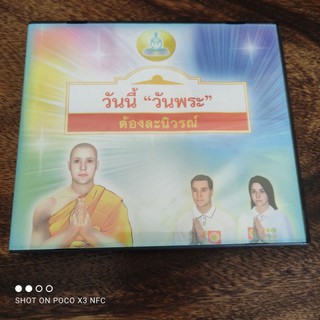 ซีดีธรรมะ CD วันพระ ต้องละนิวรณ์