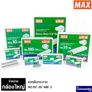 MAX ลวดเย็บ ลวดเย็บกระดาษ *กล่องใหญ่= x12 x24 กล่องเล็ก* แม็กซ์ Staples เบอร์ 10/ 35/ M8/ 3 -1M