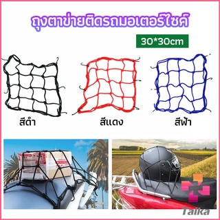 Taika ตาข่าย ตาข่ายคลุมตะกร้าหน้ารถ ตาข่ายหน้ารถอเนกประสงค์  motorcycle fuel tank net bag