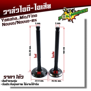 วาล์วไอดี+ไอเสีย MIO FINO NOUVO เดิมแท้(ซื้อแยก ซื้อยกชุด) (5VV) วาล์วไอดีมีโอ วาล์วไอเสียมีโอ (ใส่ได้เฉพาะรุ่นคาร์บู)